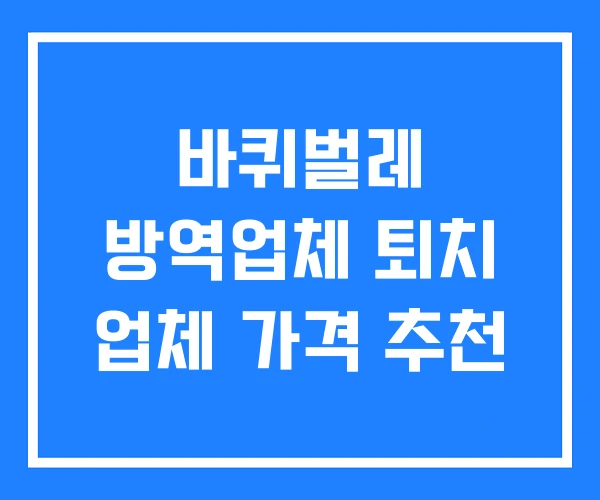 바퀴벌레 방역업체 퇴치 업체 가격 추천