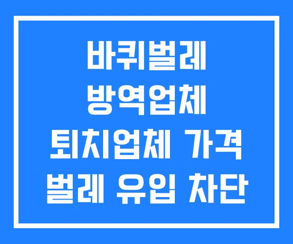 바퀴벌레 방역업체 퇴치업체 가격 벌레 유입 차단 바퀴벌레 방역업체 퇴치업체 가격 벌레 유입 차단