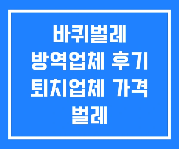 바퀴벌레 방역업체 후기 퇴치업체 가격 벌레