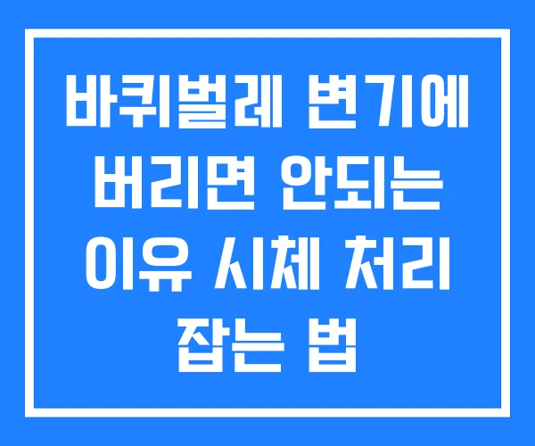 바퀴벌레 변기에 버리면 안되는 이유 시체 처리 잡는 법
