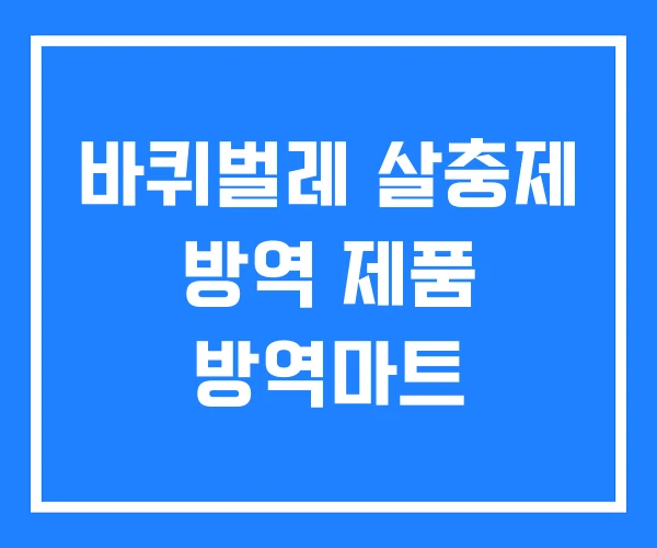 바퀴벌레 살충제 방역 제품 방역마트