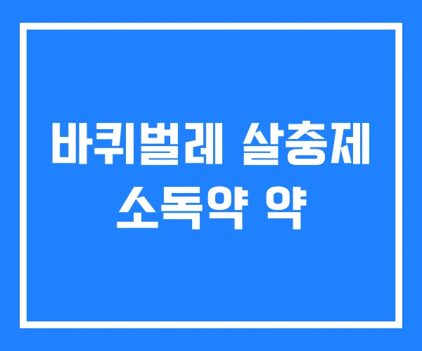 바퀴벌레 살충제 소독약 약 바퀴벌레 살충제 소독약 약