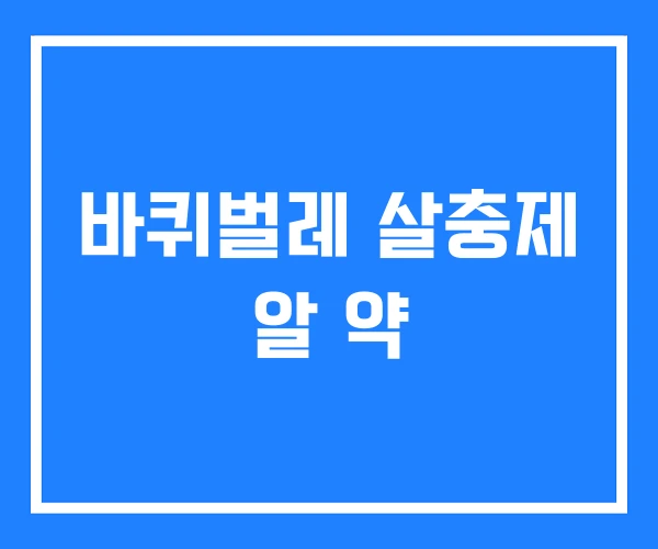 바퀴벌레 살충제 알 약 바퀴벌레 살충제 알 약