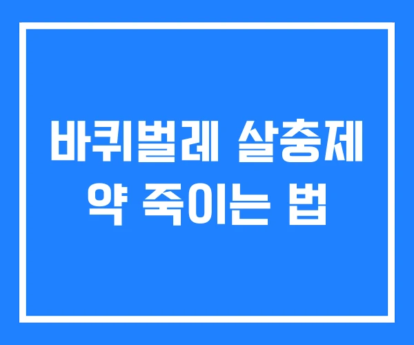 바퀴벌레 살충제 약 죽이는 법 바퀴벌레 살충제 약 죽이는 법