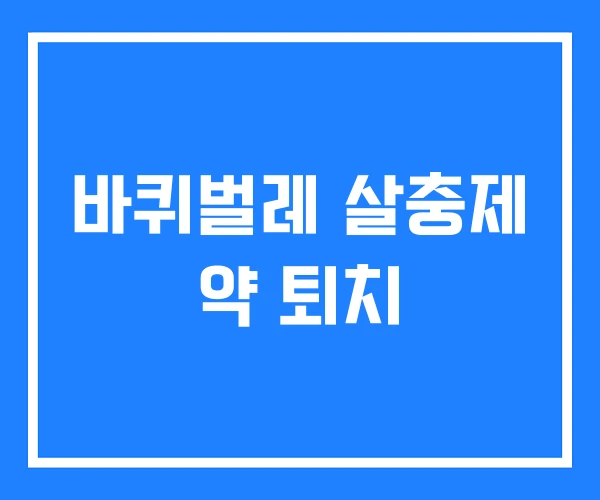 바퀴벌레 살충제 약 퇴치