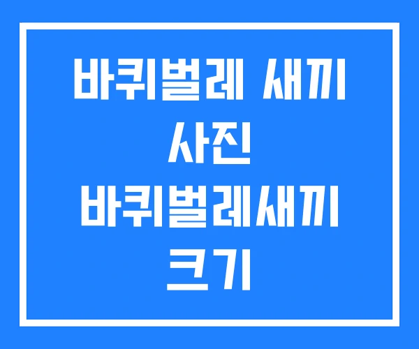 바퀴벌레 새끼 사진 바퀴벌레새끼 크기