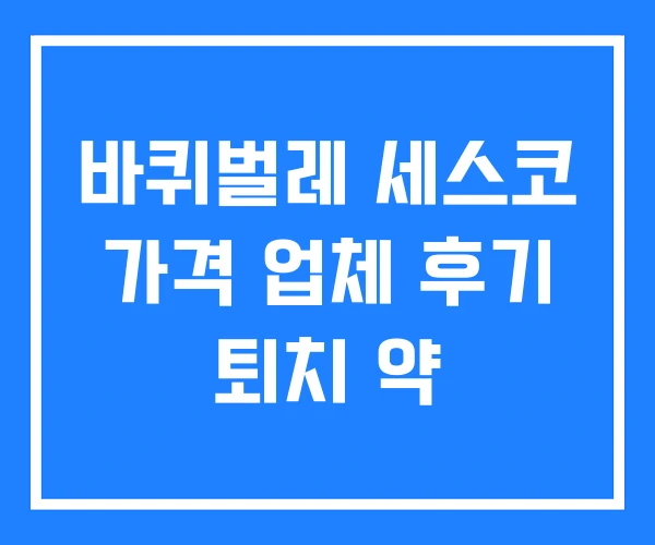 바퀴벌레 세스코 가격 업체 후기 퇴치 약