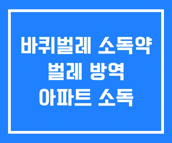 바퀴벌레 소독약 벌레 방역 아파트 소독 바퀴벌레 소독약 벌레 방역 아파트 소독