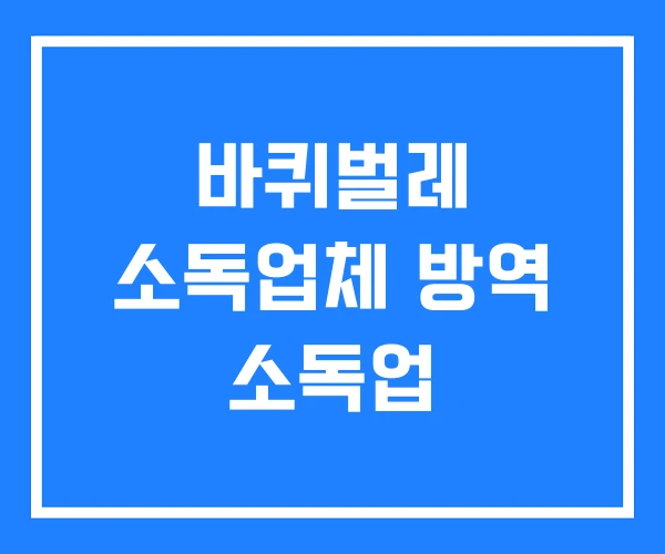 바퀴벌레 소독업체 방역 소독업