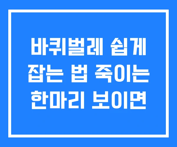바퀴벌레 쉽게 잡는 법 죽이는 한마리 보이면 바퀴벌레 쉽게 잡는 법 죽이는 한마리 보이면