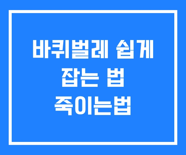 바퀴벌레 쉽게 잡는 법 죽이는법 바퀴벌레 쉽게 잡는 법 죽이는법