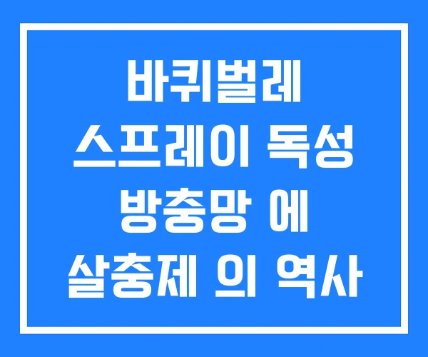 바퀴벌레 스프레이 독성 방충망 에 살충제 의 역사 바퀴벌레 스프레이 독성 방충망 에 살충제 의 역사