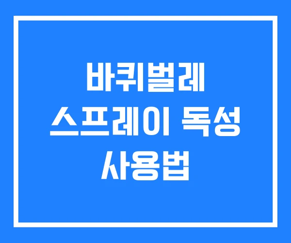 바퀴벌레 스프레이 독성 사용법