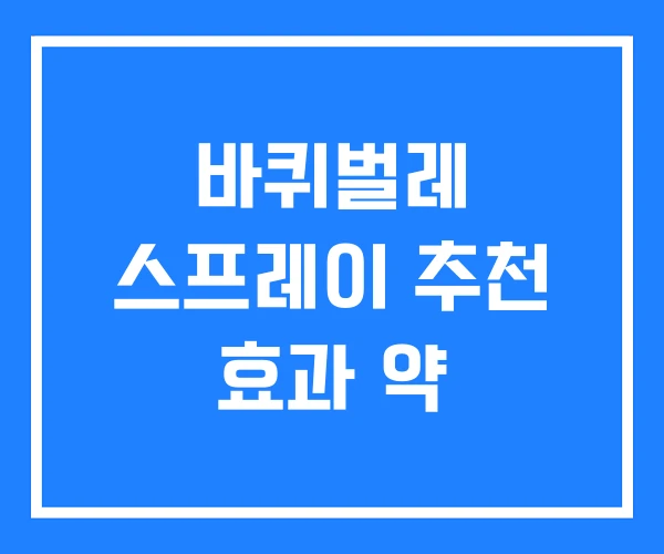 바퀴벌레 스프레이 추천 효과 약 바퀴벌레 스프레이 추천 효과 약