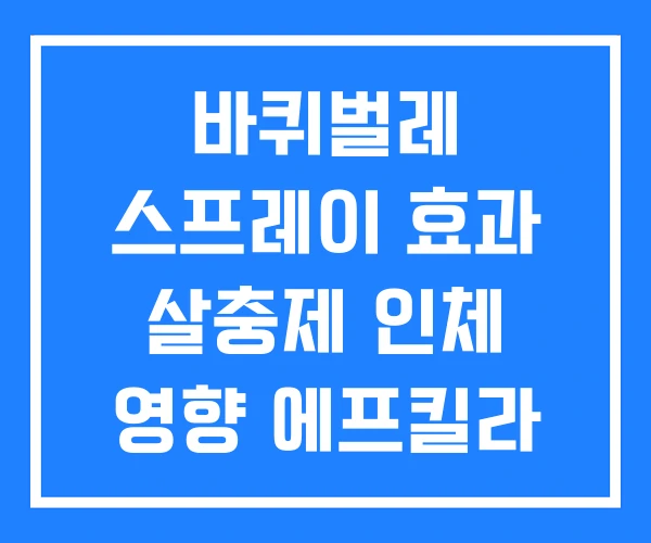 바퀴벌레 스프레이 효과 살충제 인체 영향 에프킬라 개미