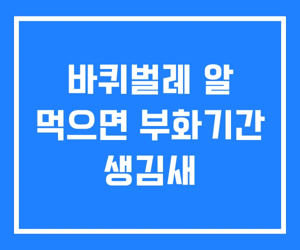 바퀴벌레 알 먹으면 부화기간 생김새