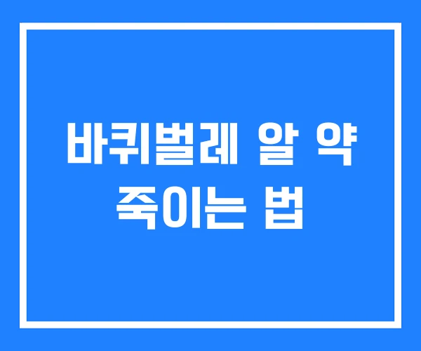 바퀴벌레 알 약 죽이는 법