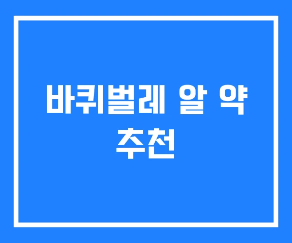 바퀴벌레 알 약 추천 바퀴벌레 알 약 추천