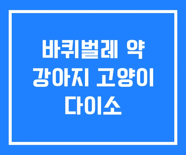 바퀴벌레 약 강아지 고양이 다이소 바퀴벌레 약 강아지 고양이 다이소