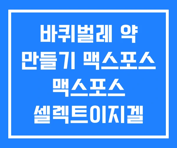 바퀴벌레 약 만들기 맥스포스 맥스포스 셀렉트이지겔 20G 바퀴벌레 약 만들기 맥스포스 맥스포스 셀렉트이지겔 20G