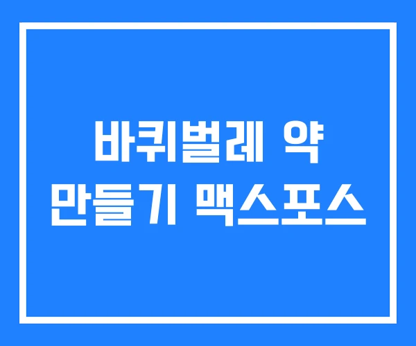 바퀴벌레 약 만들기 맥스포스