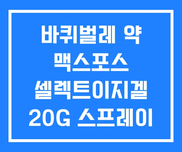 바퀴벌레 약 맥스포스 셀렉트이지겔 20G 스프레이 추천 바퀴벌레 약 맥스포스 셀렉트이지겔 20G 스프레이 추천