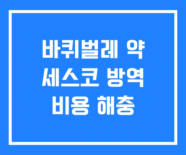 바퀴벌레 약 세스코 방역 비용 해충