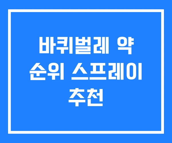 바퀴벌레 약 순위 스프레이 추천 바퀴벌레 약 순위 스프레이 추천