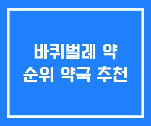 바퀴벌레 약 순위 약국 추천 바퀴벌레 약 순위 약국 추천
