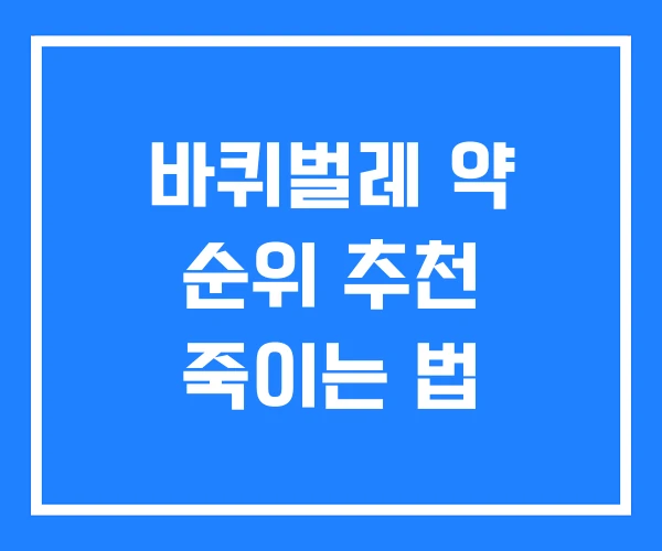 바퀴벌레 약 순위 추천 죽이는 법 바퀴벌레 약 순위 추천 죽이는 법