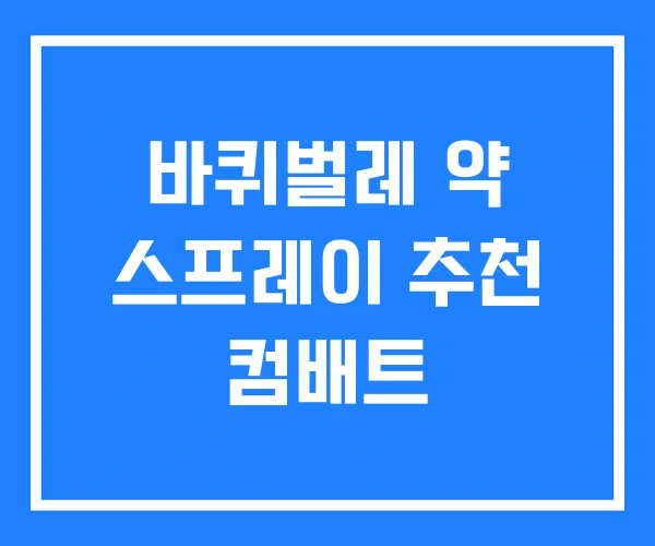 바퀴벌레 약 스프레이 추천 컴배트 바퀴벌레 약 스프레이 추천 컴배트