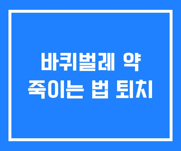바퀴벌레 약 죽이는 법 퇴치 바퀴벌레 약 죽이는 법 퇴치