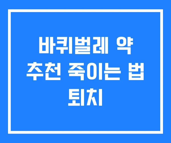 바퀴벌레 약 추천 죽이는 법 퇴치 바퀴벌레 약 추천 죽이는 법 퇴치