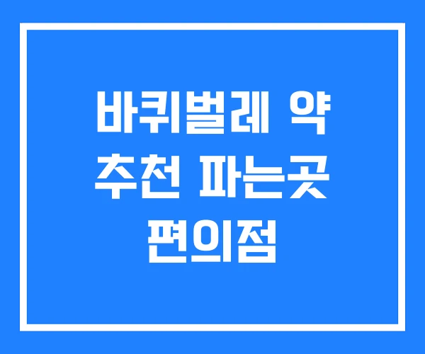 바퀴벌레 약 추천 파는곳 편의점