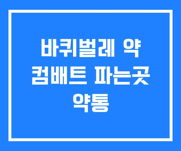 바퀴벌레 약 컴배트 파는곳 약통