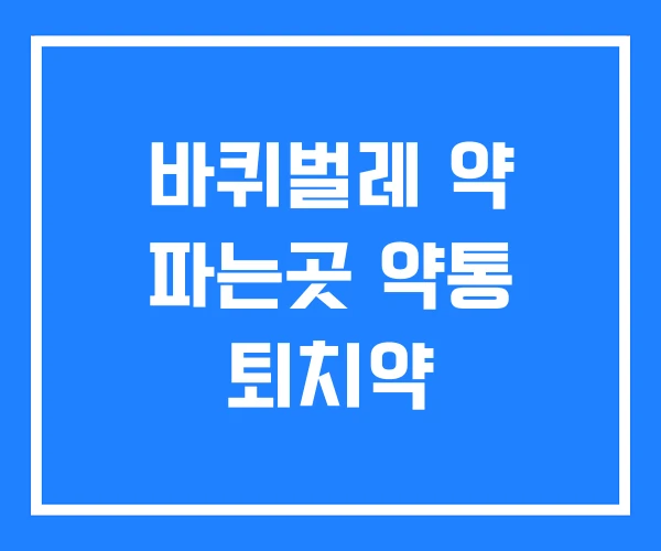 바퀴벌레 약 파는곳 약통 퇴치약 바퀴벌레 약 파는곳 약통 퇴치약