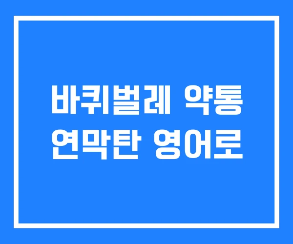 바퀴벌레 약통 연막탄 영어로