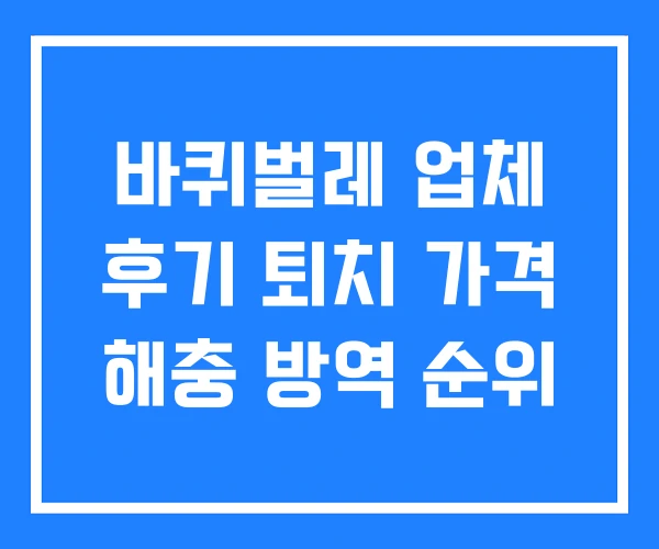 바퀴벌레 업체 후기 퇴치 가격 해충 방역 순위 바퀴벌레 업체 후기 퇴치 가격 해충 방역 순위