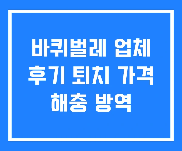 바퀴벌레 업체 후기 퇴치 가격 해충 방역 바퀴벌레 업체 후기 퇴치 가격 해충 방역