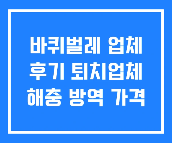 바퀴벌레 업체 후기 퇴치업체 해충 방역 가격 바퀴벌레 업체 후기 퇴치업체 해충 방역 가격