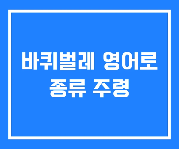 바퀴벌레 영어로 종류 주령