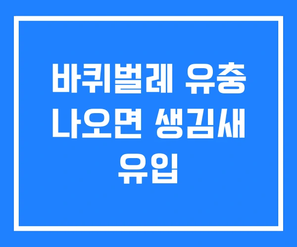 바퀴벌레 유충 나오면 생김새 유입