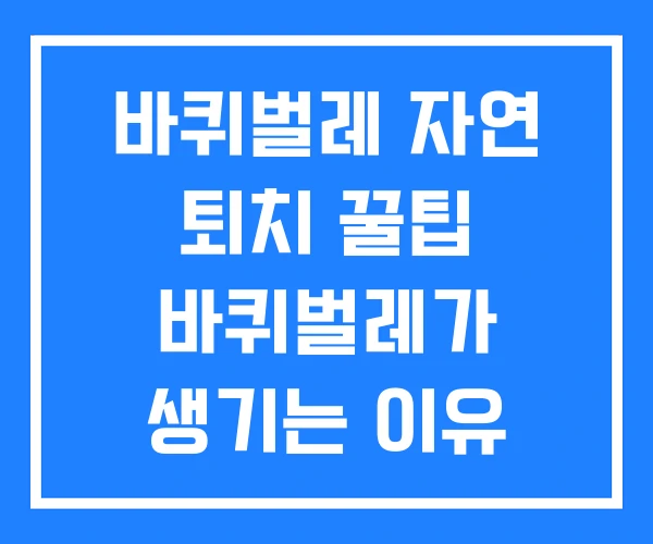 바퀴벌레 자연 퇴치 꿀팁 바퀴벌레가 생기는 이유 바퀴벌레 자연 퇴치 꿀팁 바퀴벌레가 생기는 이유