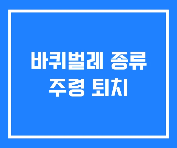바퀴벌레 종류 주령 퇴치 바퀴벌레 종류 주령 퇴치