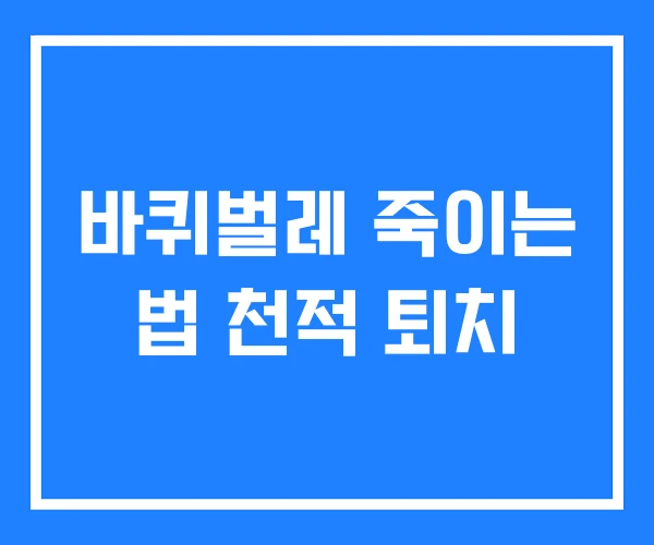바퀴벌레 죽이는 법 천적 퇴치