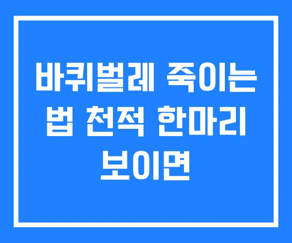 바퀴벌레 죽이는 법 천적 한마리 보이면