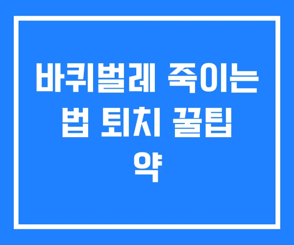 바퀴벌레 죽이는 법 퇴치 꿀팁 약 바퀴벌레 죽이는 법 퇴치 꿀팁 약