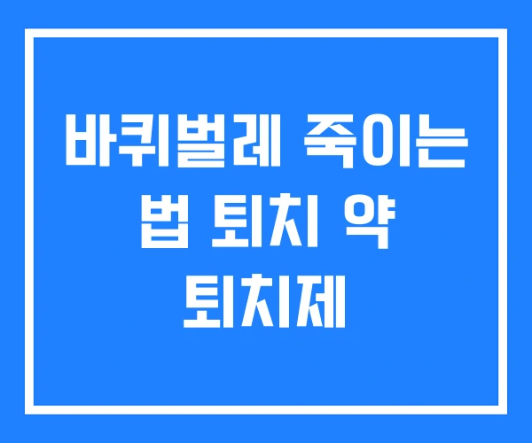 바퀴벌레 죽이는 법 퇴치 약 퇴치제 바퀴벌레 죽이는 법 퇴치 약 퇴치제