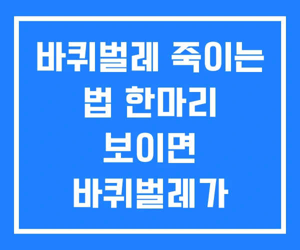 바퀴벌레 죽이는 법 한마리 보이면 바퀴벌레가 싫어하는 것