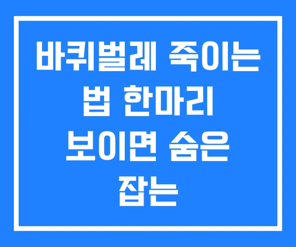 바퀴벌레 죽이는 법 한마리 보이면 숨은 잡는 바퀴벌레 죽이는 법 한마리 보이면 숨은 잡는